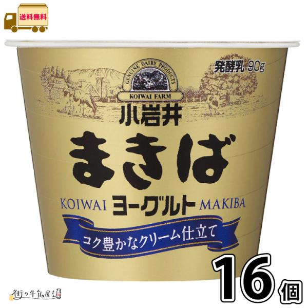 小岩井工場産生クリームを使用した、「まきば」ならではのまろやかでコク豊かな味わいのヨーグルト