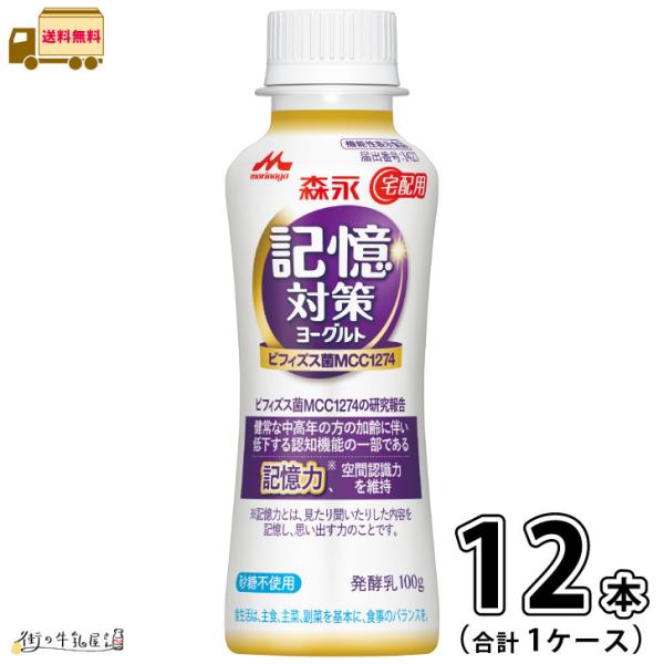 森永 記憶対策ヨーグルト ドリンクタイプ 1ケース 合計12本 【送料無料】 100g 砂糖不使用 森永乳業 宅配専用商品