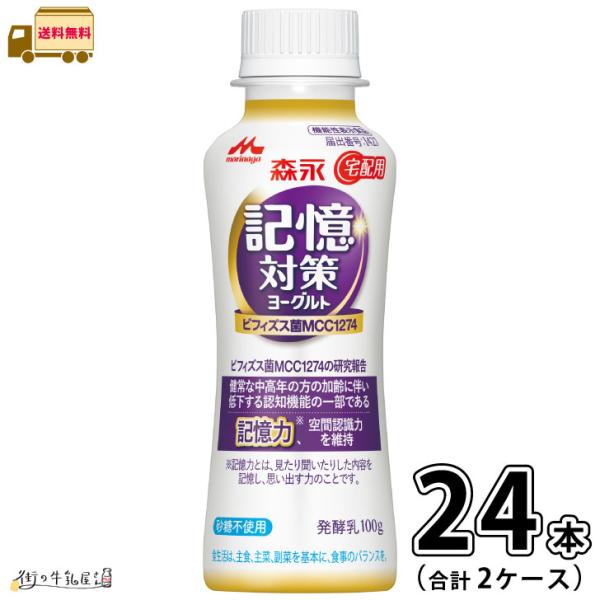 森永 記憶対策ヨーグルト ドリンクタイプ 2ケース 合計24本 【送料無料】 100g 砂糖不使用 森永乳業 宅配専用商品