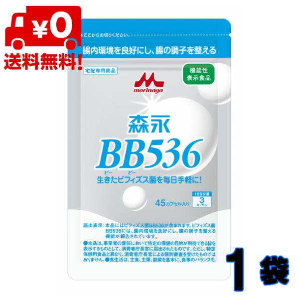 森永 BB536 45カプセル入 1個 （1日3錠×15日分） 【送料無料】 機能性