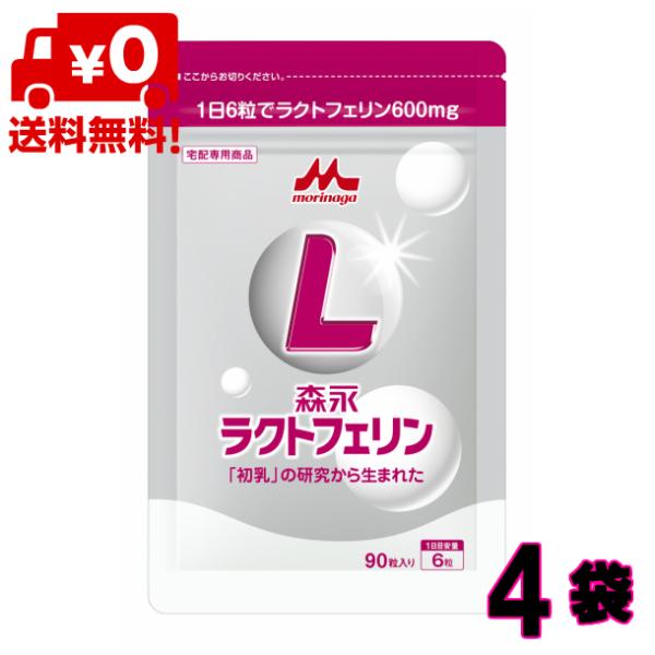 森永 ラクトフェリン 90粒入 4個 （1日6錠×60日分） 【送料無料】 森永ラクトフェリン 森永乳業 宅配専用商品 【森永斡旋品】