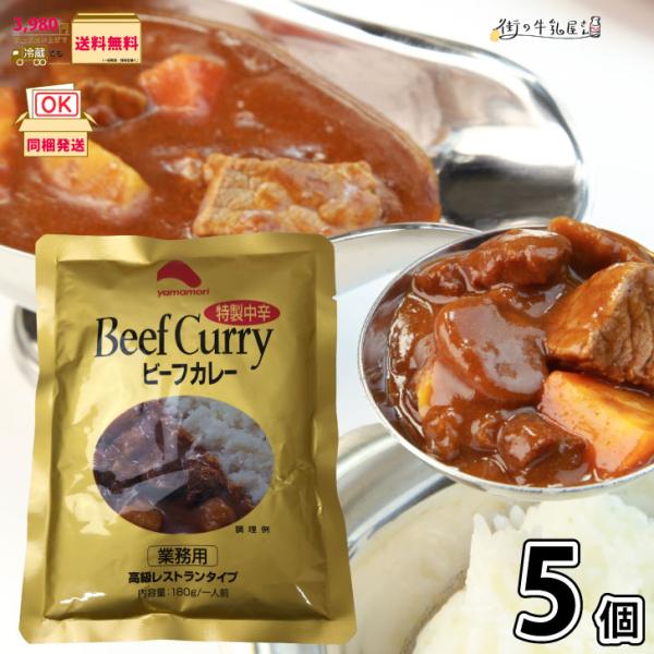 特製中辛 ビーフカレー 5個 セット 【3980円対象】 180g ヤマモリ 業務用 【森永斡旋品】