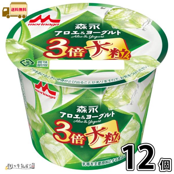 森永 アロエヨーグルト 森永アロエ＆ヨーグルト 3倍大粒 12個 【送料