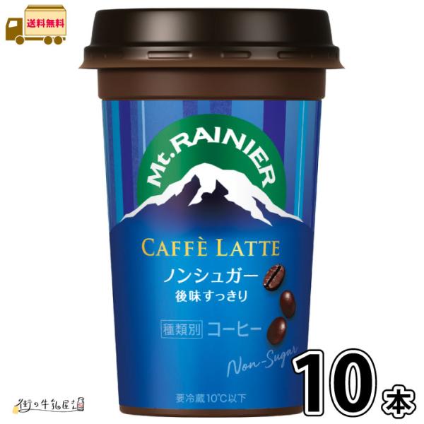 マウントレーニア カフェラッテ ノンシュガー 10本 【送料無料】