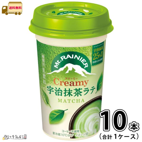 マウントレーニア クリーミー宇治抹茶ラテ 1ケース 合計10本 【送料