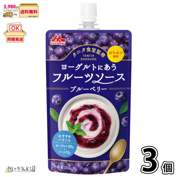 タニタ食堂監修 ヨーグルトにあうフルーツソース ブルーベリー 3個 【3980円対象】 常温保存 森永乳業 ※はちみつ使用