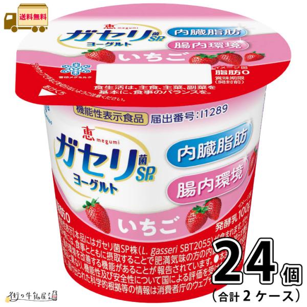 恵ガセリ菌SP株 恵 megumi ガセリ菌SP株ヨーグルト いちご 2ケース