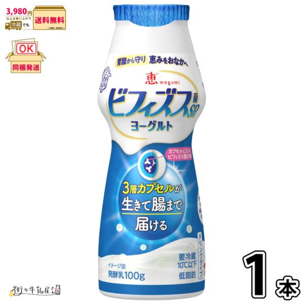 恵 megumi ビフィズス菌SP株ヨーグルト ドリンクタイプ 1本 【3980円対象】 【冷蔵同梱】