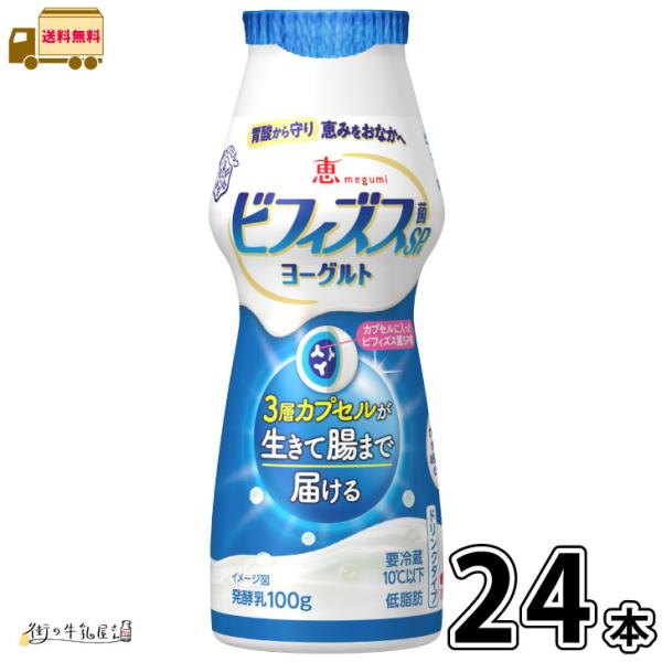 恵 megumi ビフィズス菌SP株ヨーグルト ドリンクタイプ 24本 【送料無料】  腸内環境 ダイエット のむヨーグルト 雪印メグミルク
