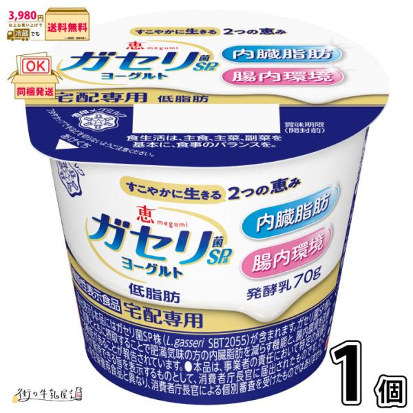 恵 megumi ガセリ菌SP株ヨーグルト 1個 【3980円対象】 【冷蔵同梱】 70g 機能性表示食品 脂肪ゼロ 低脂肪 雪印メグミルク 宅配専用