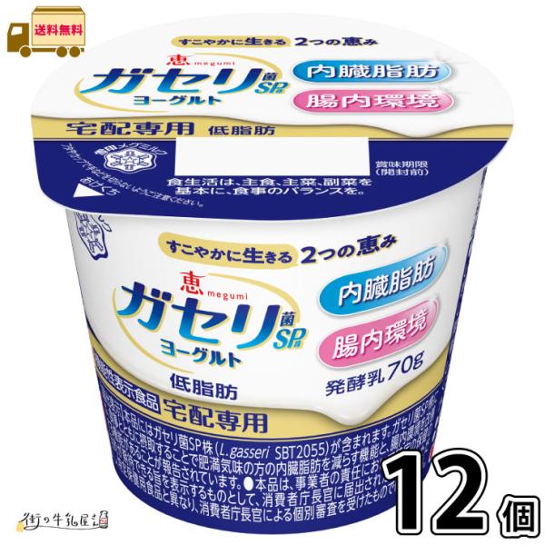 恵 megumi ガセリ菌SP株ヨーグルト 12個 【送料無料】 70g 1ケース 機能性表示食品 脂肪ゼロ 低脂肪 雪印メグミルク 宅配専用