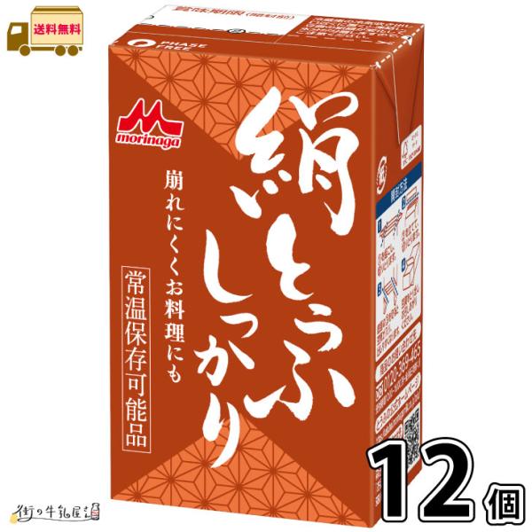 長期保存 常温保存 ロングライフ ローリングストック 防災 備蓄 非常食 長期常温保存可能 置換えダイエット 更年期対策 大豆イソフラボン 絹ごし豆腐 森永とうふ 崩れにくい 料理用