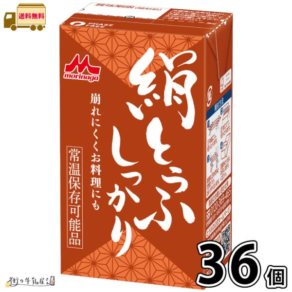 長期保存 常温保存 ロングライフ ローリングストック 防災 備蓄 非常食 長期常温保存可能 置換えダイエット 更年期対策 大豆イソフラボン 絹ごし豆腐 森永とうふ 崩れにくい 料理用