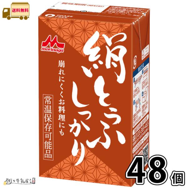 長期保存 常温保存 ロングライフ ローリングストック 防災 備蓄 非常食 長期常温保存可能 置換えダイエット 更年期対策 大豆イソフラボン 絹ごし豆腐 森永とうふ 崩れにくい 料理用