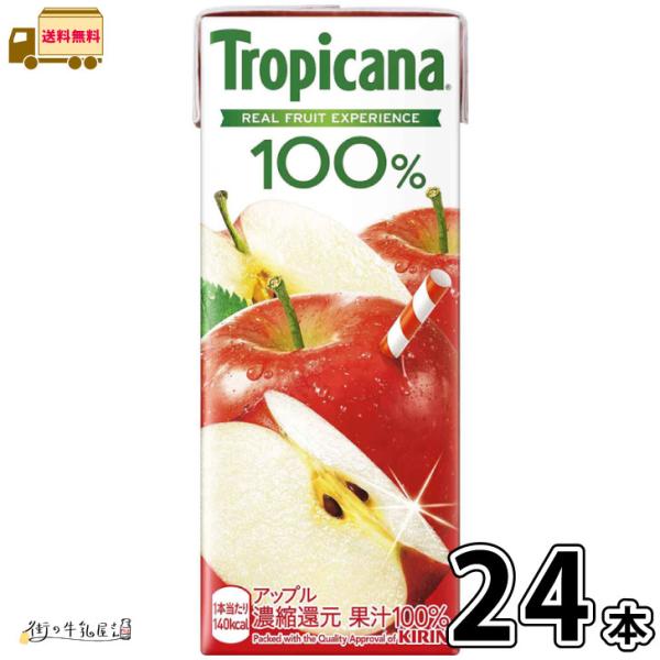 トロピカーナ 100％ アップル LLスリム 24本 【送料無料】 250ml 1ケース りんごジュース 100％ジュース パックジュース 紙パック キリンビバレッジ 一般製品