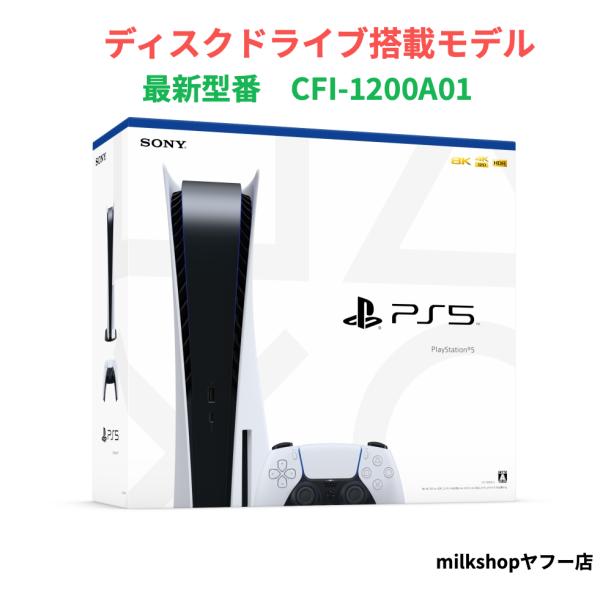 PlayStation 5 本体 CFI-1200A01 最新型番 ディスクドライブ搭載 PlayStation 5 本体 CFI-1200A01 最新型番 ディスクドライブ搭載