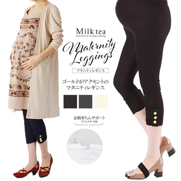 伸びが良く柔らかい素材です。 足元にキラッと光るゴールドのボタンがとてもおしゃれです。裾にシャーリングがかかっているので、足を細く綺麗に見せてくれます。お腹のゴムにはボタンホールが付いているので、妊娠中から産後までジャストサイズにウエストが...