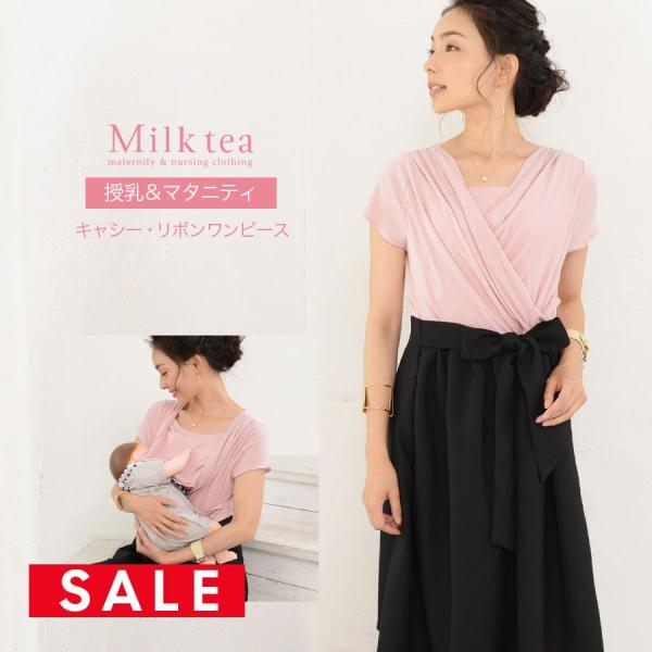 女優のようなたっぷりフレアーとリボンがレディな雰囲気を作る、美しい授乳服・マタニティワンピース。肩幅や体型を問わず美しく華奢に見せてくれるドレープデザインのトップスや、アクセントだけでなく自分の体形に合わせて美しいシルエットを作るリボンは、...