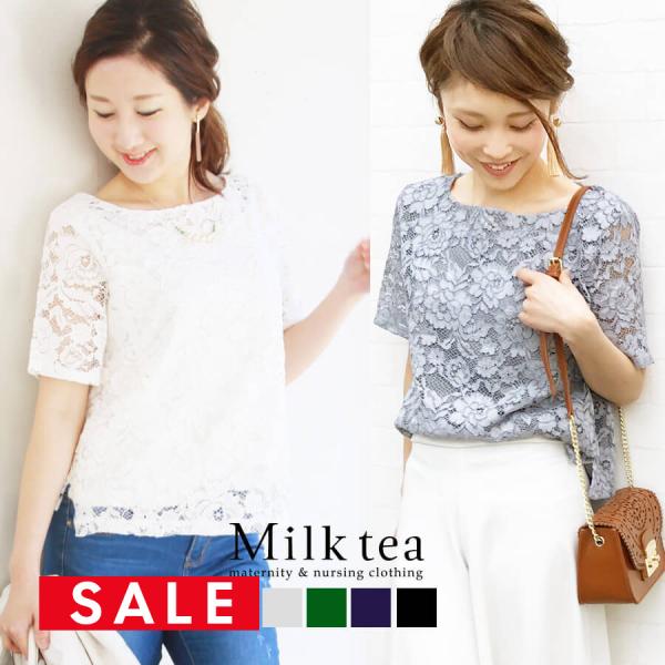 レースにこだわりのある店長が選んだ、シルクの様な気品あるレースをたっぷり使った授乳服＆マタニティトップス。とても上品でエレガント、落ち感が綺麗でスリットなど抜け感もあるので、オフィスやフォーマルはもちろん、カジュアルなアイテムとしてもお使い...