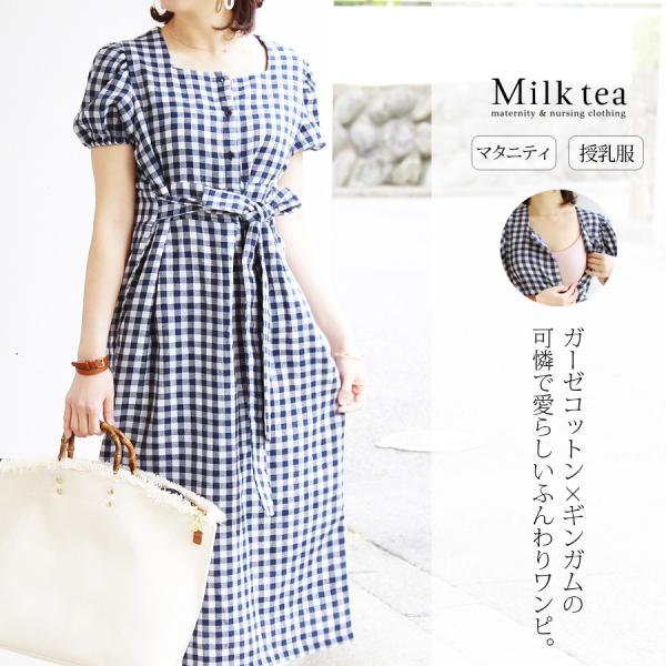 特集 授乳服の専門店ミルクティー が作る 授乳服ってどんな服 ミルクティーの授乳服 10年以上ママたちに愛され続ける授乳服のこと 授乳服 マタニティ服 マタニティ服と授乳服のmilk Tea 可愛くて安いマタニティ服 授乳服の専門店