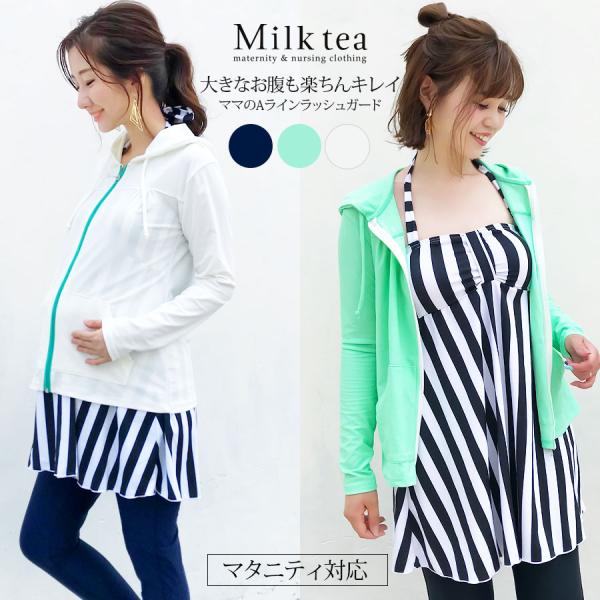 ミルクティーオリジナルのマタニティ対応ラッシュガード。夏の暑さや強い日差し、また海やプールサイドなどの冷えからママを守ってくれる、「ママのためのラッシュガード」です。艶があって伸びのある、しなやかな生地を使ったラッシュガードパーカは、夏に映...