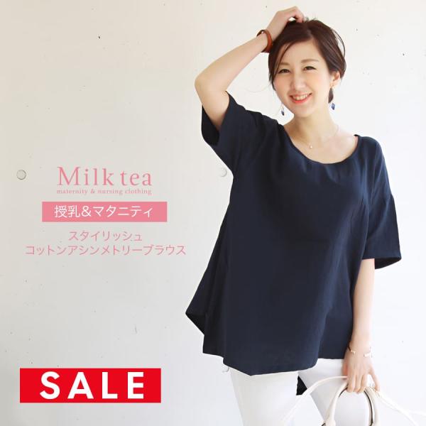 ざっくり着れてシルエット美人な授乳服＆マタニティブラウス。シンプルながらも美しい落ち感やアシンメトリーの裾など、着ると優れた体型カバー＆スリム見せ効果に差を感じていただけると思います。以前の「ふんわりコットンUネックアシンメトリーブラウス」...