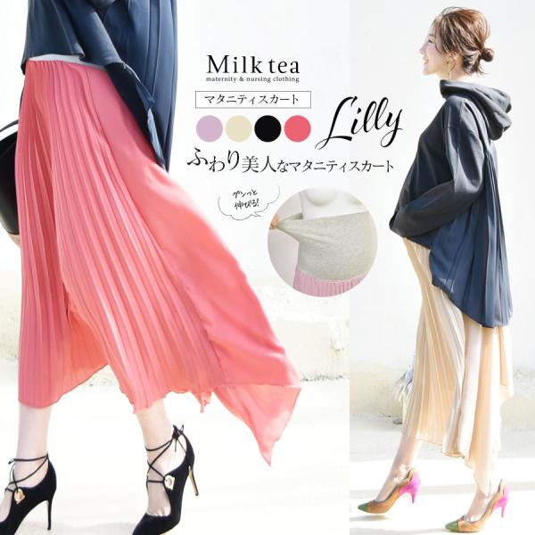 人気のプリーツスカートにシフォンでアクセントをつけた「ドラマティックなシルエット」を作る本当に綺麗なマタニティスカートが完成しました。お腹部分には綿混のぐんぐん伸びる生地を使い、お肌に優しくまた、妊娠初期〜臨月〜産後まで産前産後のお腹をしっ...