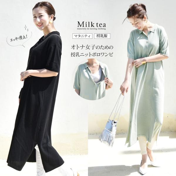 レーヨン＆コットンのさらっとした着心地と落ち感が綺麗なオトナっぽく着こなせるシンプル＆ベーシックなポロワンピ。赤ちゃんにもママにも優しく柔らかな手触りだから、着心地も抜群。マタニティの大きなお腹もゆったり着られるゆるっと大きなシルエットなが...