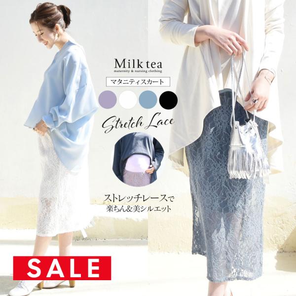 「綺麗なレースを使ったマタニティでも穿ける上品でスタイルよく見えて、お腹にも優しいマタニティスカートが作りたい！」と、とにかくこだわった素材とシルエットが自慢の一枚。特にこだわったシルエットは、タイトすぎず、またゆるすぎて野暮ったくならない...