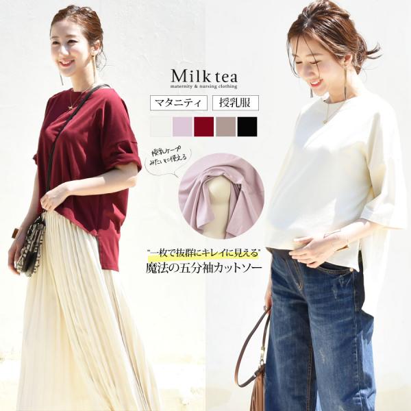 新しいママのベーシック！前後ヘムラインでパンツでもスカートでも、ボトムスを選ばずすっきり着られる授乳＆マタニティ対応のオリジナルカットソーです。ドロップショルダーなので肩のラインを拾わず、気になる二の腕をカバーしながらゆったり着られるのに綺...