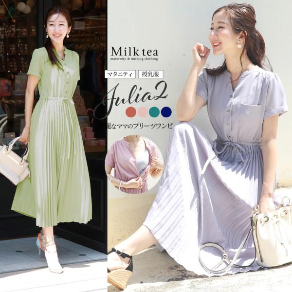 シンプルで通年使える上品なデザインと素材感と綺麗なライン、広がるプリーツなどディテールにとことんこだわった授乳＆マタニティワンピースの半袖ヴァージョンです。ほんのり艶のある上品な素材感のワンピースは、本当に綺麗なプリーツが印象的な一枚。デザ...