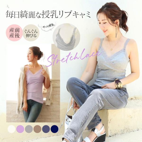 マタニティ 服 授乳服  毎日着たい＆簡単授乳 ストレッチレースリブキャミソール 2枚までメール便可 産前産後 キャミソール キャミ
