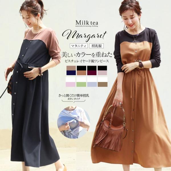半袖verが大人気＆完売した“マーガレット”が秋冬カラーになって登場。季節の爽やかな風にゆれる綺麗な授乳＆マタニティワンピースです！大人の女性に似合う、愛らしくも綺麗なデザインに仕上がりました。一枚でサラリと着るだけでコーデが完成、おしゃれ...