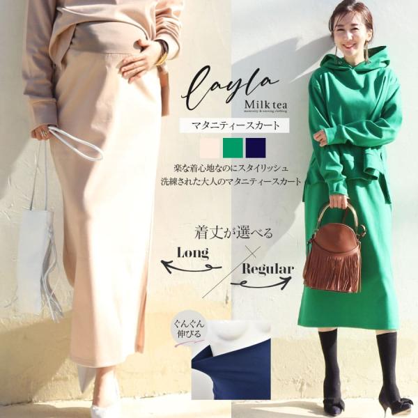 ナチュラルな光沢のあるジャージー生地を使い、楽な着心地なのにスタイリッシュで洗練された雰囲気のマタニティースカート。別売りのパーカー「レイラ」とセットアップでお使いいただけます。もちろんベーシックなデザインときれいなシルエットで、スカートだ...