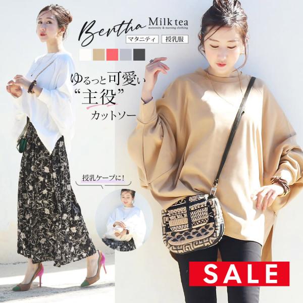 ゆるっとした大人女子のこなれシルエットが抜群に可愛い！授乳ケープみたいに使えるドルマンカットソーです。たっぷり贅沢に使った肌に優しい綿（コットン）100％素材がつくるラインも華やかに、産前産後の気になる部分をカバーしつつ素敵にみせてくれます...