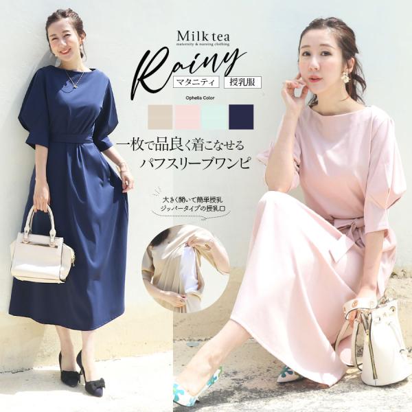 ふんわりとしたボリュームスリーブがポイントの授乳＆マタニティ半袖ワンピース。シンプルながら、ディテールをきかせたデザインで夏も一枚で品よく着こなせるデザインとシルエットにこだわりました。可愛らしい印象のある立体的なボリュームスリーブが、気に...
