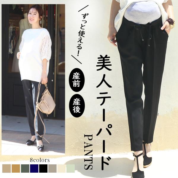 Milk tea マタニティパンツ リディア・美脚テーパードパンツ【6217185