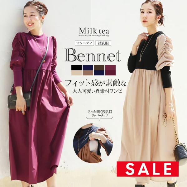 人気授乳ワンピース“ベネット”に季節のカラー＆長袖ver.が登場しました！深みのある美しいカラーの組み合わせはスタッフママにも大好評の一着です。綿混素材に伸びが良く細い畝の上品リブを合わせた異素材ドッキング授乳＆マタニティワンピースです。「...