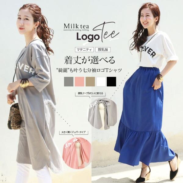 シンプルなロゴをプリントしたカジュアル＆ポップな授乳ができるロゴTシャツ。シンプル＆ベーシックなデザインで、カジュアルからきれいめまで着まわせる本当につかえる一枚です。オーバーシルエットながら、落ち感の綺麗な女性らしいシルエットと裾サイドの...