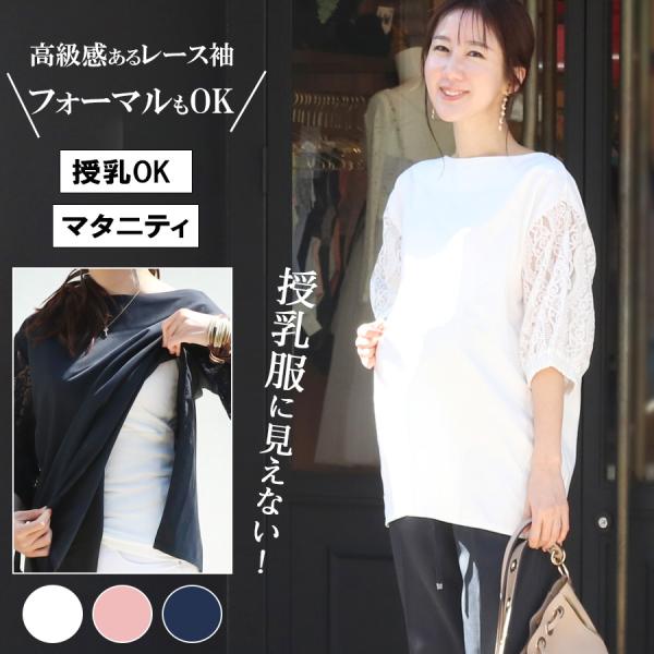 ふんわりとした袖に上品なレースをあしらった授乳ブラウス。ボリュームのある袖に、透け感のあるレースが大人の女性らしいムードを纏うデザイン。まるでTシャツのようにさっと着られる着心地ながら、ブラウスのエレガントさを同時にくれる一枚です。ほんのり...