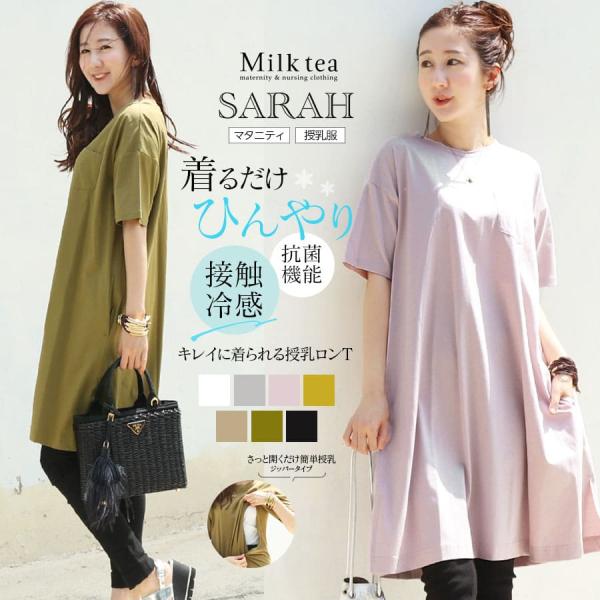 汗ばむ季節に嬉しい！ママと赤ちゃんを考えた、「接触冷感」＆「抗菌機能付き」の授乳ロングTシャツです。サラサラした手触りと上品な艶のあるTシャツは、カジュアルになりすぎず、大人っぽく着られる一枚。触れると冷たく感じる接触冷感機能付きだから、暑...