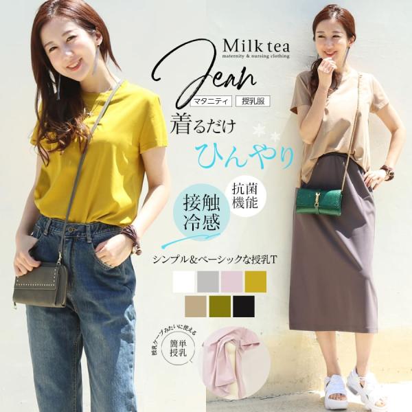 汗ばむ季節に嬉しい！ママと赤ちゃんを考えた、「接触冷感」＆「抗菌機能付き」のシンプルな授乳Tシャツです。サラサラした手触りと上品な艶のあるTシャツは、カジュアルになりすぎず、大人っぽく着られる一枚。触れると冷たく感じる接触冷感機能付きだから...