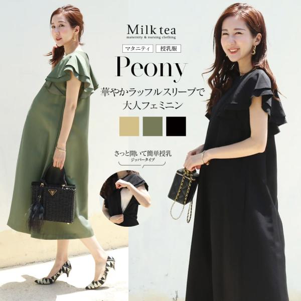 袖の華やかなラッフルディティールがとても可憐な授乳ワンピース。立体感のある袖のラッフルと、上品な艶のある仕立て映えのする素材感が、リッチでレディな佇まいを演出します。ラッフル袖の位置、肩幅の調整にとことんこだわり、いくつも試作を作り完成した...