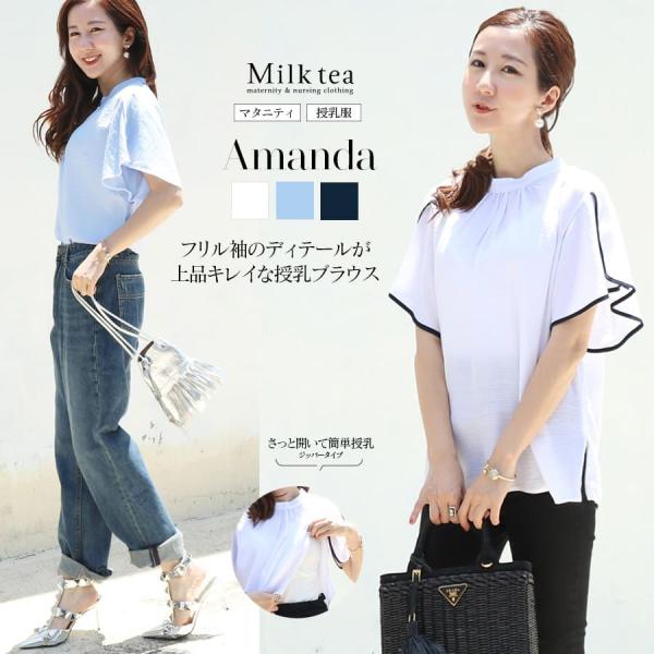 ふんわりしたフリルスリーブ＆スタンドカラーデザインが上品で華やかな授乳ブラウスです。きれいめな質感で、ふんわり柔らかな素材感は涼し気な印象。袖のディテールを際立たせるテープリボンがデザインのほどよいアクセントに。スタンドカラーで知的な印象を...