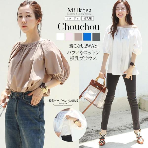 コットン100％で肌に優しい＆涼しい、シルエットがパフィな授乳ブラウスです。襟元をゴム仕様にし、ドロップショルダーでも着られる2WAYデザイン。ふんわりしたパフ袖の袖口もゴムにしているので、ブラウジングしてボリューム＆シルエットを調整できま...