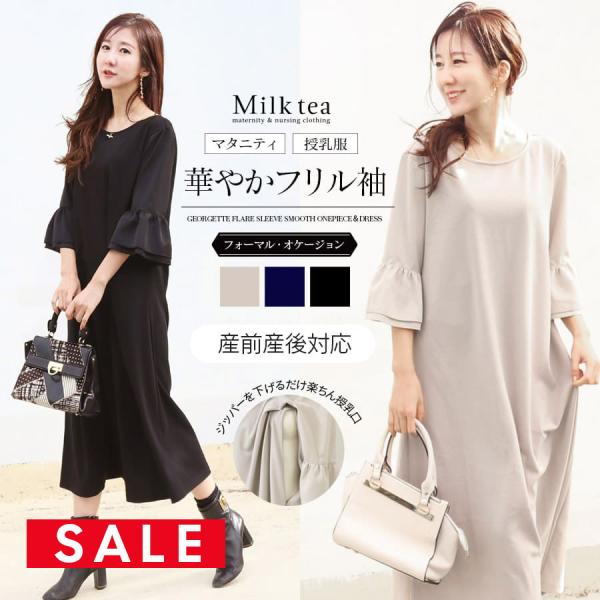 さらっと着られて上品キレイ＆楽ちんな産前産後オケージョンワンピース。袖の異素材切り替えでメリハリを加えたデザインが目を惹く一枚。広がりすぎないシルエットと長めの丈感で上品な印象。身頃部分と袖部分で素材を切替え、フリルが華やかさを添えてくれま...