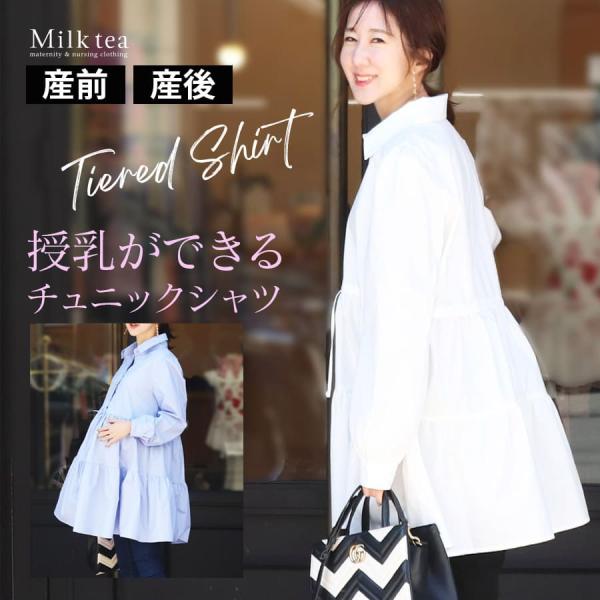 上品なシャツカラーに愛らしいティアード＆ウエストリボンで仕上げたシャツ・チュニックです。新しい季節にぴったりの授乳ができるシャツチュニックは、ハリのある素材感と、オンオフつかえる上品で可愛いデザイン。