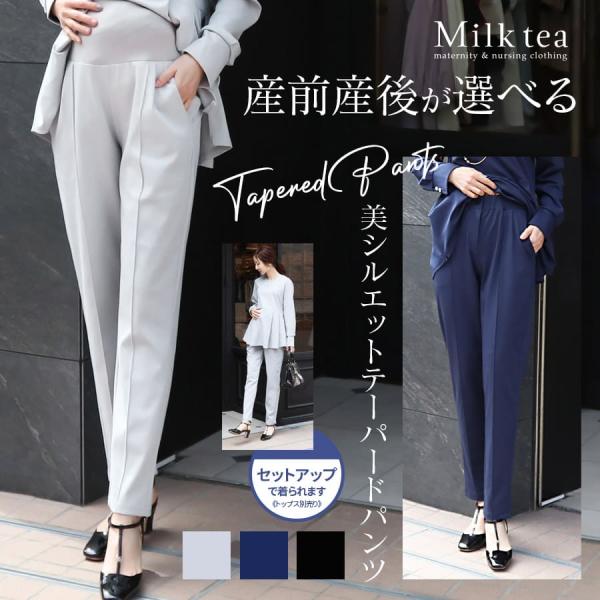 シンプルなデザインと綺麗なシルエットで美脚を実現する、産前産後が選べる！テーパードパンツです。伸びの良い＆上品な艶のある綿混素材を使い、ストレッチ性抜群なのでお腹も脚も動きやすくストレスフリー。