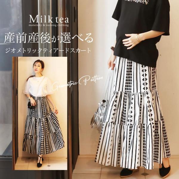 「こんなマタニティスカートみたことない！」ミルクティーだからできた個性的でドラマティックな産前産後スカート。大胆にプリントしたジオメトリック柄の生地を使い、ギャザー＆ティアードを重ねてりっちで存在感あるシルエットに仕上げました。
