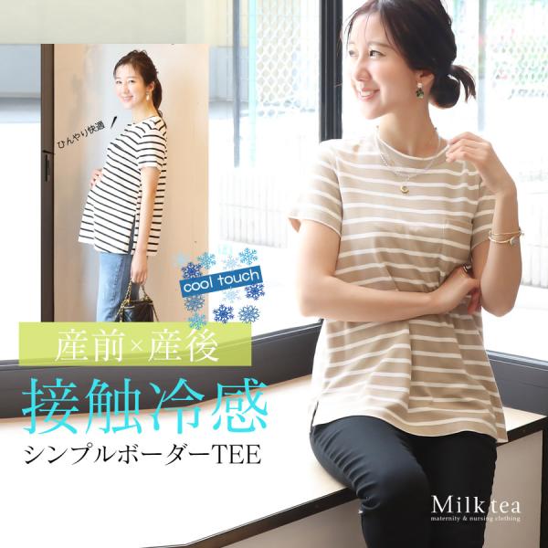 汗ばむ季節に嬉しい！ママと赤ちゃんを考えた、「接触冷感」付きの授乳ボーダーTシャツです。サラサラした手触りと上品な艶のあるTシャツデザインのTシャツは、シンプルでベーシックなデザインながら、どこか上品に見せてくれる、大人っぽい一枚。左胸の部...